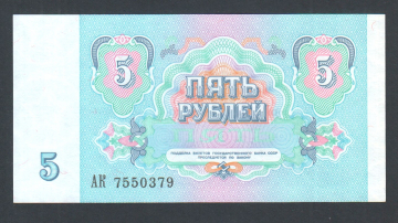СССР 5 рублей 1991 год АК.
