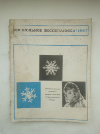журнал дошкольное воспитание №2 -1967 год.