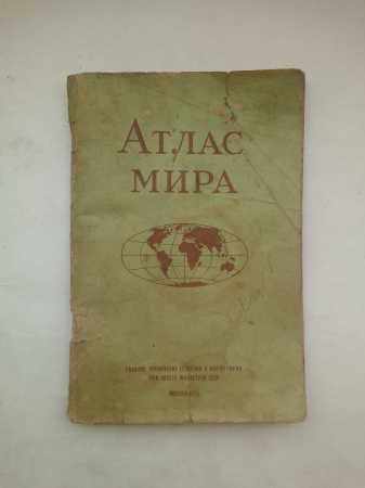 Колосова Л.Н. (ред.) Атлас Мира Москва 1975 64 стр.