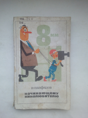Книга Н.Панфилов "Начинающему кинолюбителю" 1971 издательство "Искусство" 240 стр с иллюстрациями.