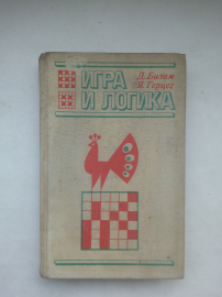 Д.Бизам,Я.Герцег игра и логика, 85 логических задач.издательство"Мир"москва 1975 г.