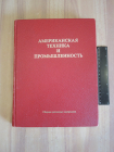 книга альбом американская техника и химическая промышленность приборы оборудование США СССР