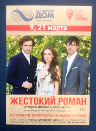 реклама листовка Театр Балтийский Дом Санкт-Петербург спектакль Жестокий роман
