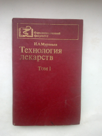 И.А.Муравьев Технология лекарств Москва"Медицина".1980 г.