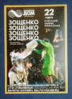 реклама листовка Театр Балтийский Дом Санкт-Петербург спектакль Зощенко