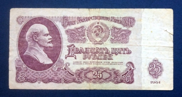 25 рублей  1961 года СССР Бк