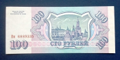 100 рублей Россия 1993 года Им