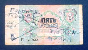 5 рублей  1991 года СССР КХ