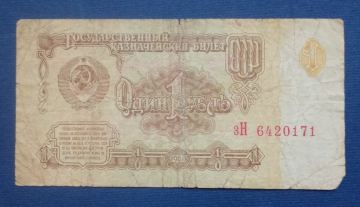 1 рубль 1961 года СССР зН