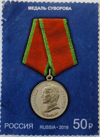 Россия, Медаль "Александр Суворов ", 2019 год - гашеная