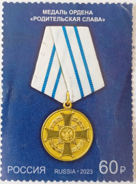 Россия, Медаль ОРДЕНА "РОДИТЕЛЬСКАЯ СЛАВА ", 2023 год - гашеная