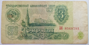 СССР 3 рубля 1961 год Серия ЗЯ №8568793