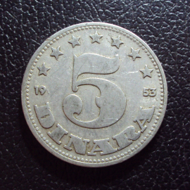 Югославия 5 динар 1953 год.