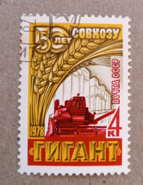1978 год СССР 50 лет зерновому совхозу Гигант 