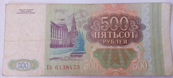 Россия РФ 500 рублей 1993 год, Серия Сэ 6138473, второй выпуск