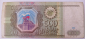 Россия РФ 500 рублей 1993 год, Серия Сэ 6138473, второй выпуск - вид 1