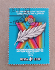 1978 СССР XI Всемирный фестиваль молодёжи и студентов. Гавана