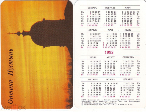 Календарик 1992 Оптина пустынь г. Козельск Храм преподобной Марии Египетской