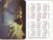 Календарик 1992 Оптина пустынь г. Козельск