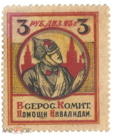 Непочтовая марка 1923 Всероссийский комитет помощи инвалидам 3 рубля