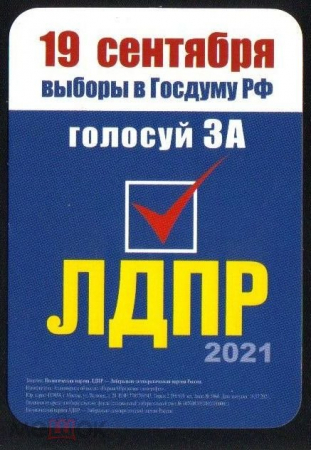 Календарик карманный выборы в госудуму ЛДПР 2021-2022. 19 сентября голосуй за