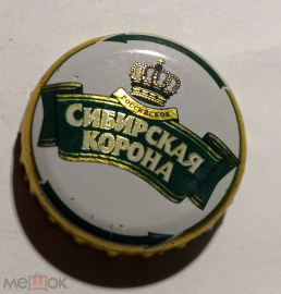 Пробка от пива Сибирская корона. Золото качества.