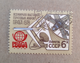1978 год СССР Всемирная выставка почтовых марок в Праге