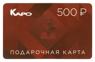 Подарочная карта Каро 500 руб.