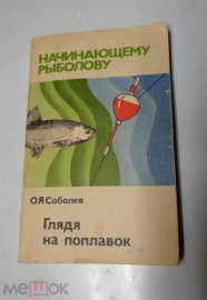 Книга Соболев. Глядя на поплавок. Начинающему рыболова. 1987