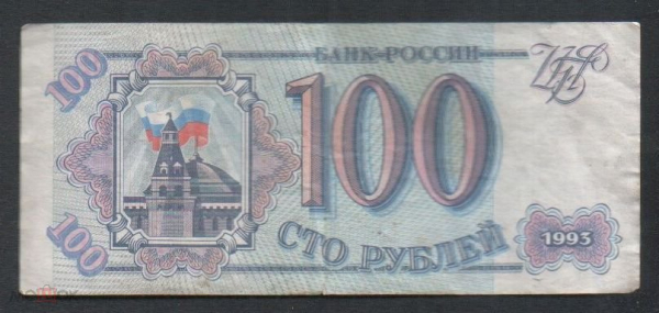 Купюра Россия 1993 г. 100 рублей серия ОС