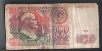 Купюра СССР 1991 г. 500 рублей серия АО