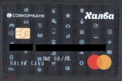 Пластиковая банковская карта ХАЛВА черная разновидность MasterCard 2020 ALIOTH