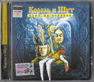 Король И Шут "Бунт на корабле" 2004 CD Russia  