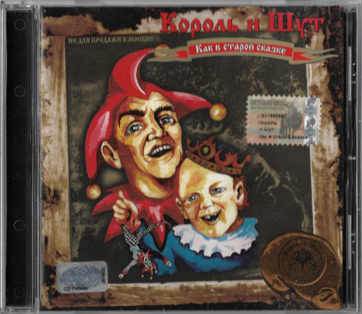 Король И Шут "Как в старой сказке" 2001 CD Russia  