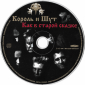 Король И Шут "Как в старой сказке" 2001 CD Russia   - вид 2