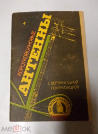 Книга СССР Коротковолновые антенны с вертикальной поляризацией. BAIBAK ANTENNA 1991 Харьков