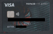 Пластиковая банковская карта Visa Польза IN GAME Хоум Кредит ALIOTH UNC NFC редкая