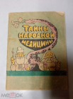 Книга брошюра 1990 г. Тайны народной медицины Минск