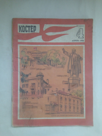 Журнал для школьников "Костёр". №4/апрель 1986 год.