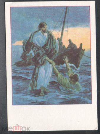 Открытка карточка СССР Иисус Христос Хождение по воде чистая