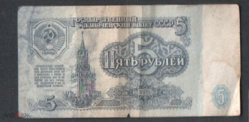 Купюра Россия 1961 г. 5 рублей серия БЧ