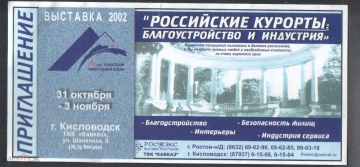 БИЛЕТ Выставка Российскиеу курорты Благоустройство и индустрия 2002 г Кисловодск