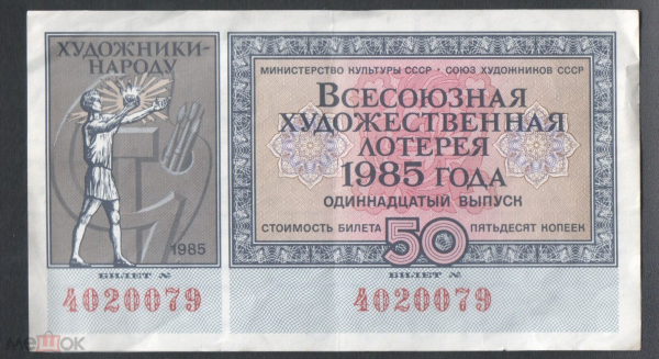 Лотерейный билет Всесоюзная художественная лотерея 1985 год номер 4020079 60 копеек