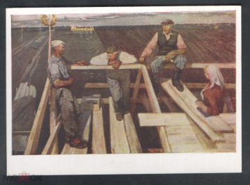 Открытка СССР 1961 г. Картина У нас уже стропила. Дом доведен до крыши х. Заринь И.А. чистая К007-4