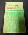 Книна 1973 г. Середин Р. М., Соколов С. Д. Лекарственные растения и их применение