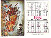 Календарик 1992 Палех, Тройка, худ. А. Толстов.