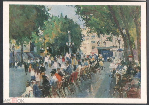 Открытка СССР 1976 г. Картина Испания Мадрид худ. Налбандян Д. А. живопись, чистая К007-7