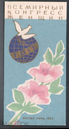 Буклет Всемирный конгресс женщин 1963 г. Москва.