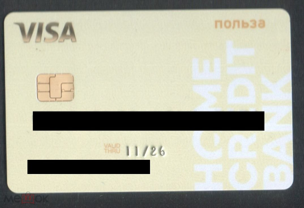 Пластиковая банковская карта Польза Visa ХоумКредит золотистая ALIOTH