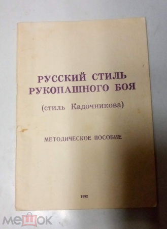 Книга " РУССКИЙ СТИЛЬ РУКОПАШНОГО БОЯ (стиль Кадочникова) "1992 год.